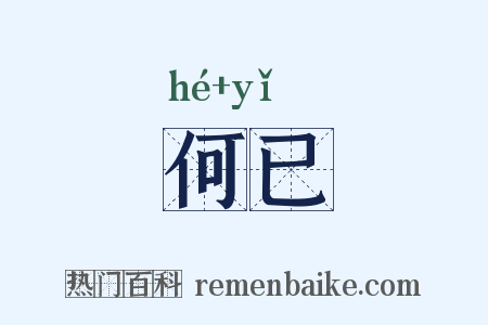 何已是什么意思的图片